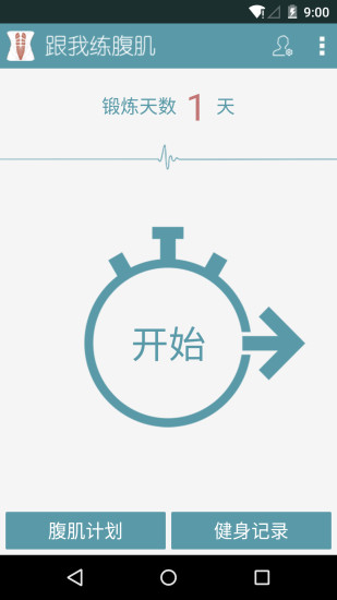 跟我练腹肌安卓清爽版0