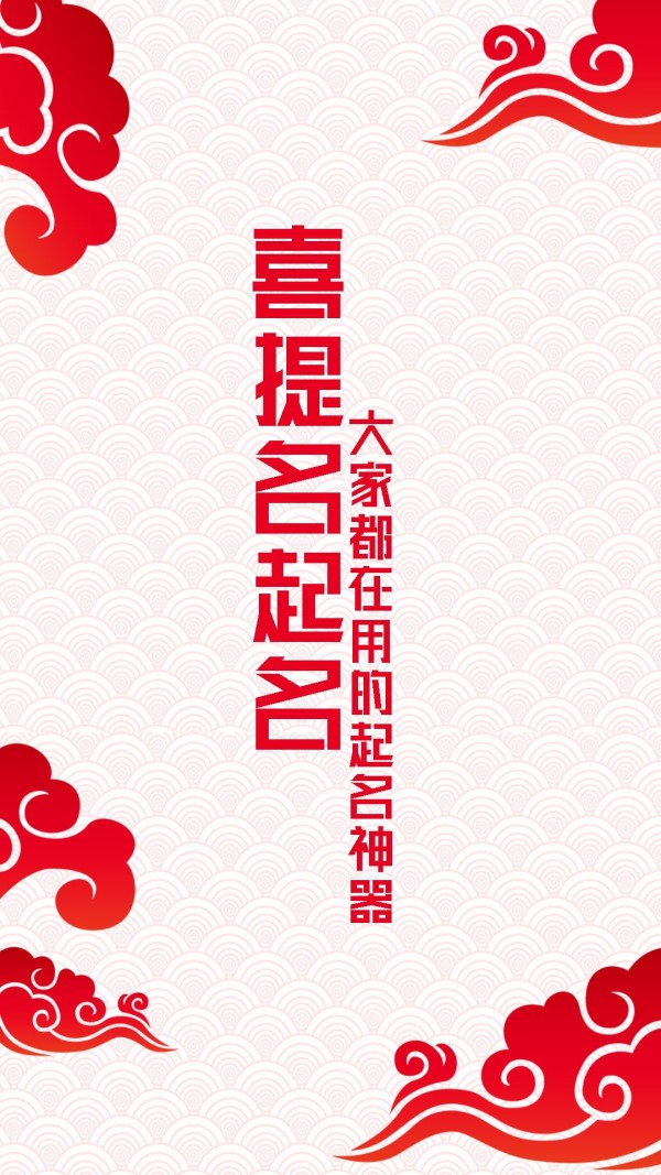 起名测名0