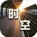 时空中转站游戏安装