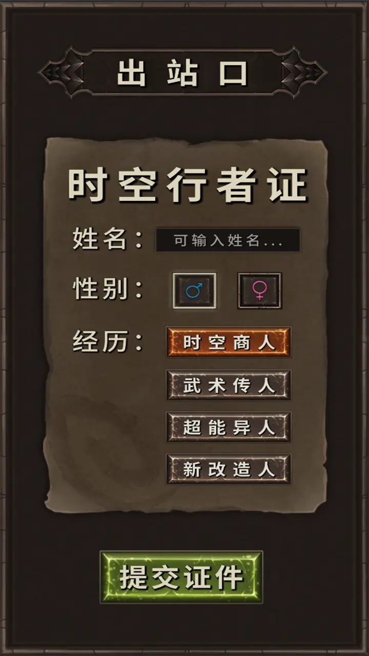 时空中转站游戏安装1