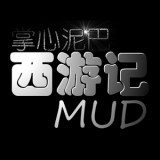 掌心泥巴西游记游戏