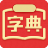 新华汉语词典最新