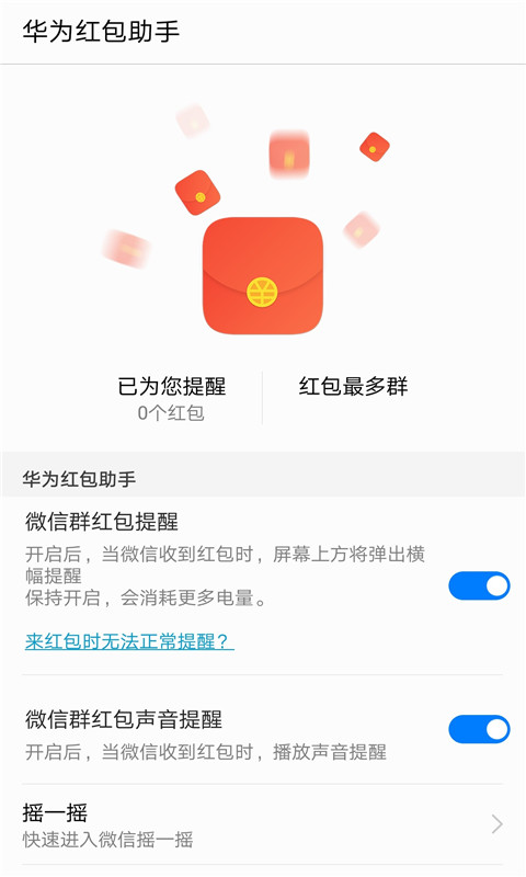 华为红包助手app2