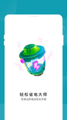 轻松省电大师0
