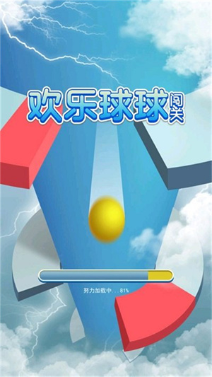 欢乐球球游戏1