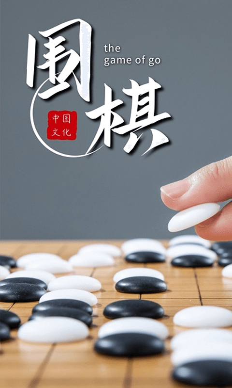 乐乐围棋0