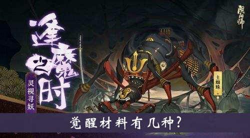 阴阳师逢魔密信题目：觉醒材料有几种