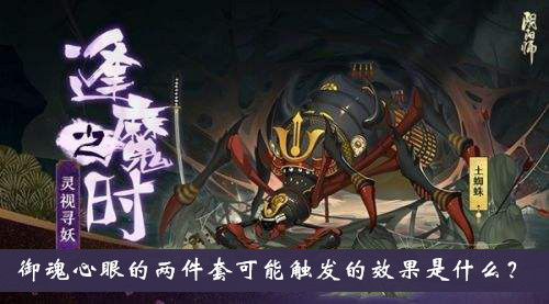 阴阳师逢魔密信题目：御魂心眼的两件套可能触发的效果是什么