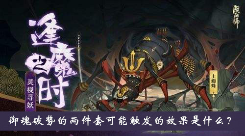 阴阳师逢魔密信题目：御魂破势的两件套可能触发的效果是什么