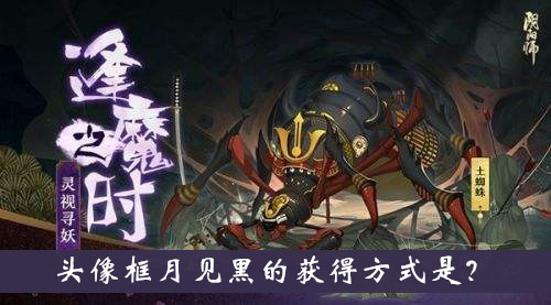 阴阳师逢魔密信题目：头像框月见黑的获得方式是什么