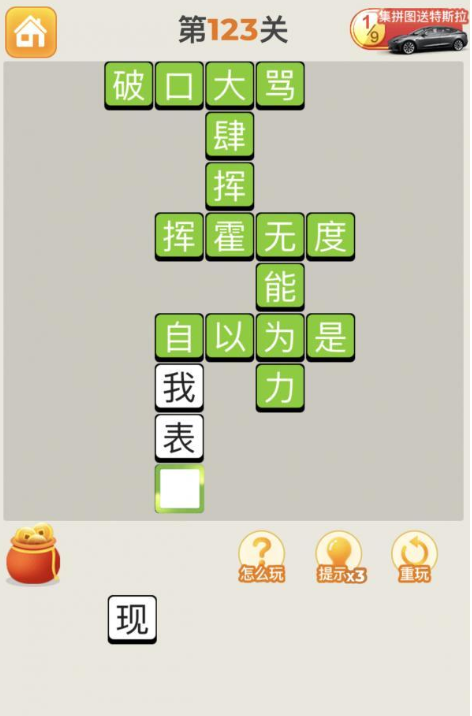 疯狂猜成语第123关答案攻略