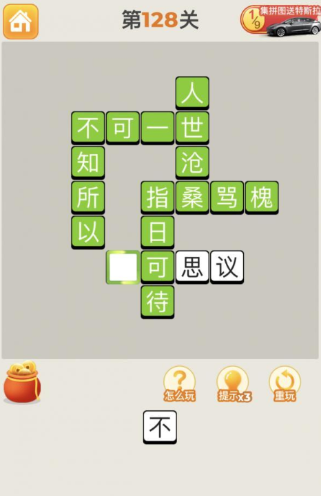 疯狂猜成语第128关答案攻略