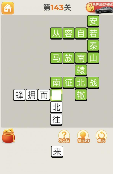 疯狂猜成语第143关答案攻略
