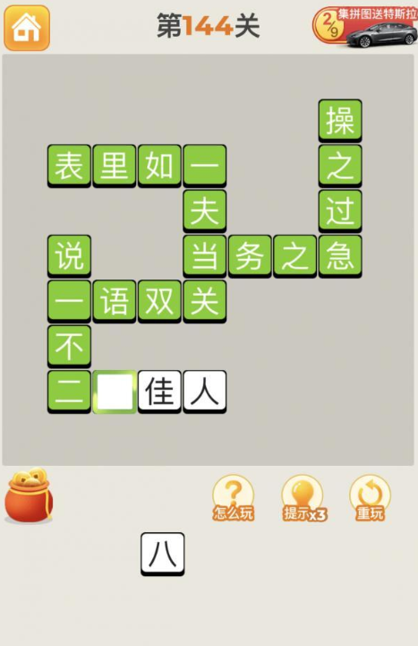 疯狂猜成语第144关答案攻略