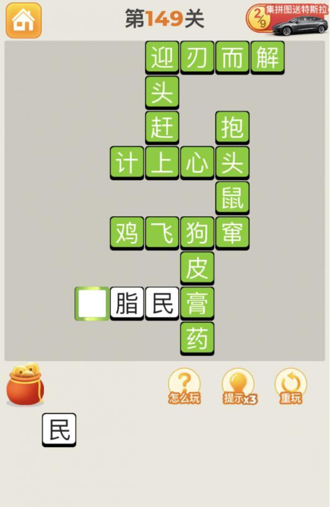 疯狂猜成语第149关答案攻略