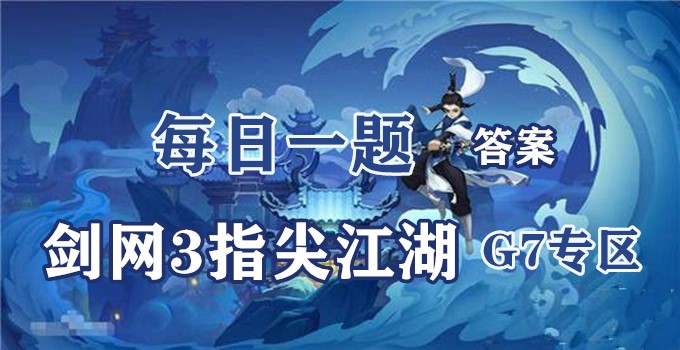 七月江水大，沧波涨秋空。源明雅新外装即将登陆江湖。-2020剑网3指尖江湖7月4日每日一题答案