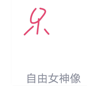 QQ画图红包自由女神像画法教程分享