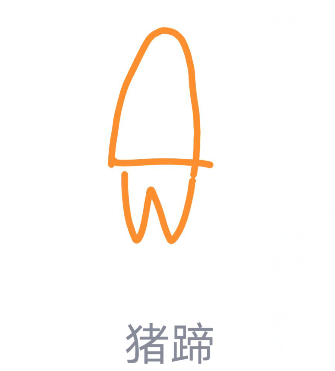 QQ画图红包猪蹄画法教程分享