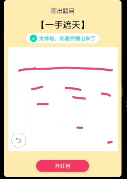 qq画图红包一手遮天画法教程分享