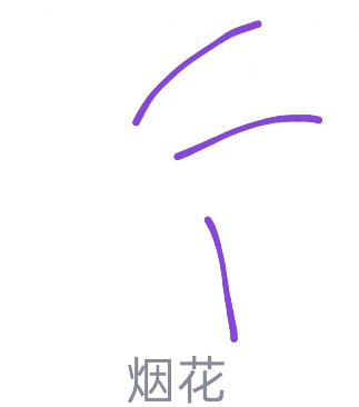 qq红包烟花画法教程分享