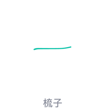 qq红包梳子画法教程分享