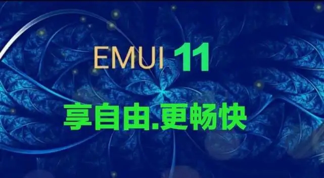 华为EMUI11正式版2