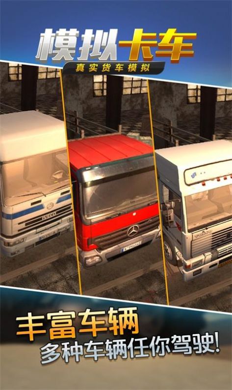 长途货车模拟驾驶游戏广州版0