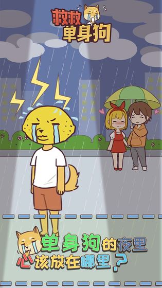 救救单身狗2