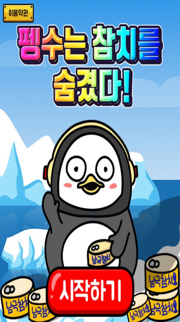 企鹅把金枪鱼藏起来中文0