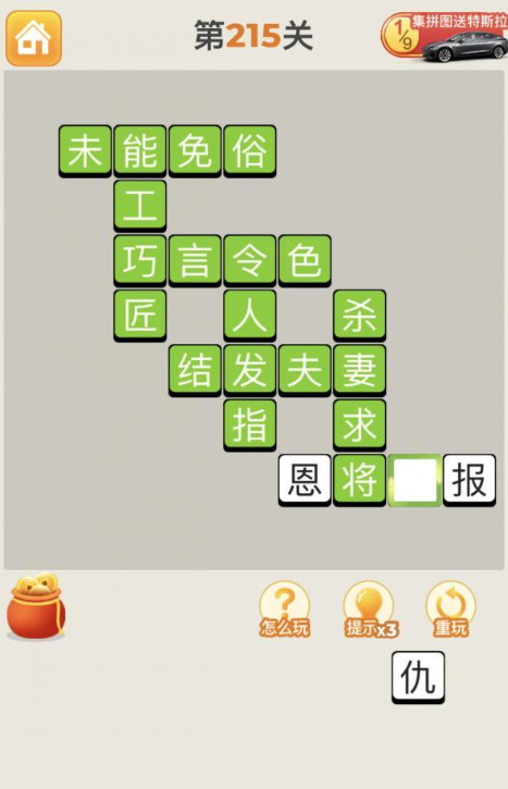 疯狂猜成语第215关答案攻略