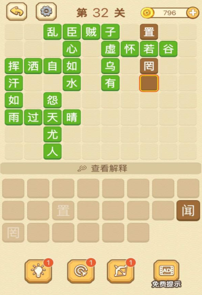 成语消消消填字第32关攻略