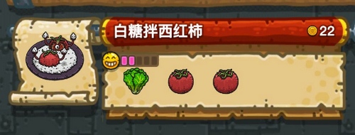 黑暗料理王白糖拌西红柿皇冠食谱配方