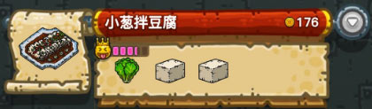 黑暗料理王小葱拌豆腐皇冠食谱配方