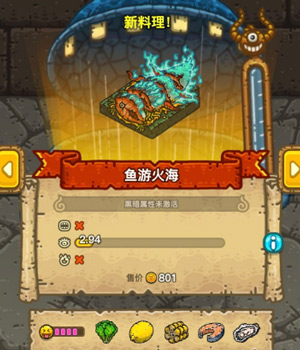 黑暗料理王鱼游火海皇冠食谱配方