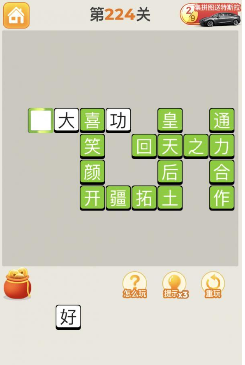 疯狂猜成语第224关答案攻略