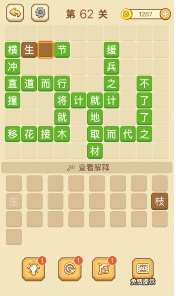 成语消消消填字第62关攻略