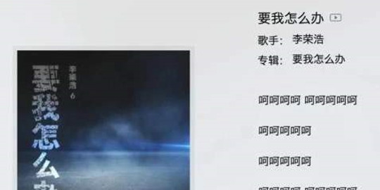 有李荣浩新歌的音乐app