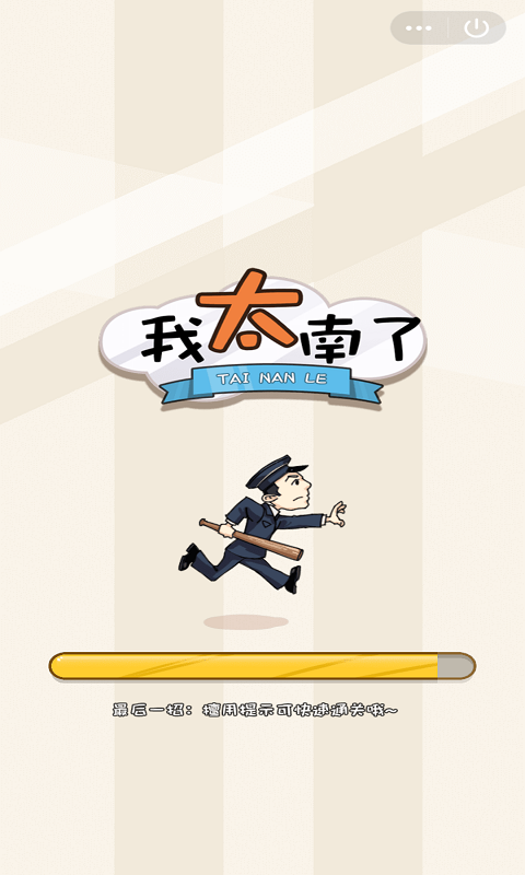 我太南了0