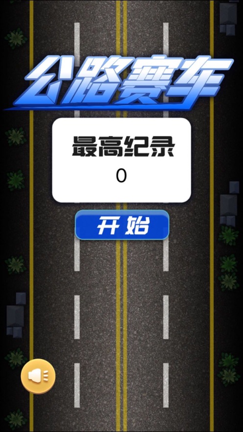 极简公路赛车游戏3