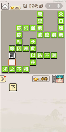 成语宫廷记选侍第192关答案是什么