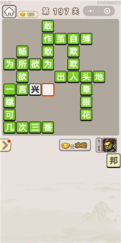 成语宫廷记选侍第197关答案是什么