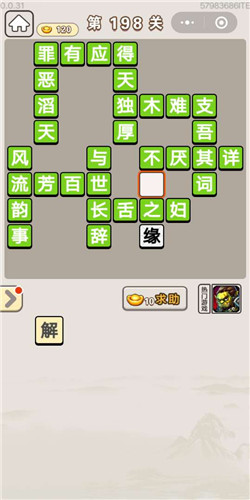 成语宫廷记选侍第198关答案