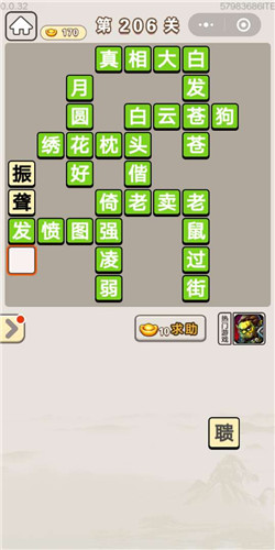成语宫廷记选侍第206关答案是什么