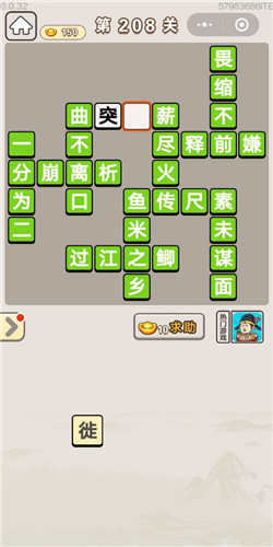 成语宫廷记选侍第208关答案是什么