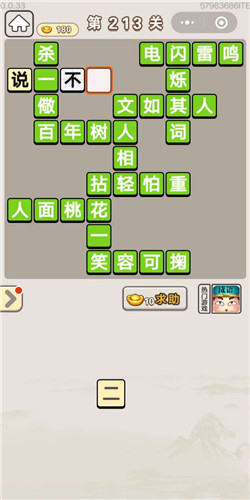 成语宫廷记选侍第213关答案是什么
