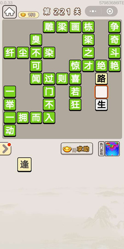 成语宫廷记采女第221关答案