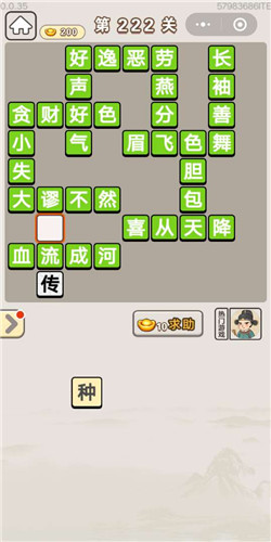 成语宫廷记采女第222关答案是什么
