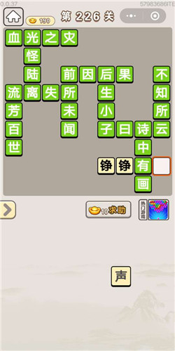 成语宫廷记采女第226关答案
