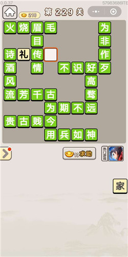 成语宫廷记采女第229关答案是什么