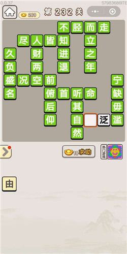 成语宫廷记采女第232关答案